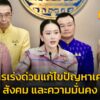 มาตรการเร่งด่วนแก้ไขปัญหาเศรษฐกิจ-สังคม-และความมั่นคง-:-24-ม-|-2025-06-24-13:05:00