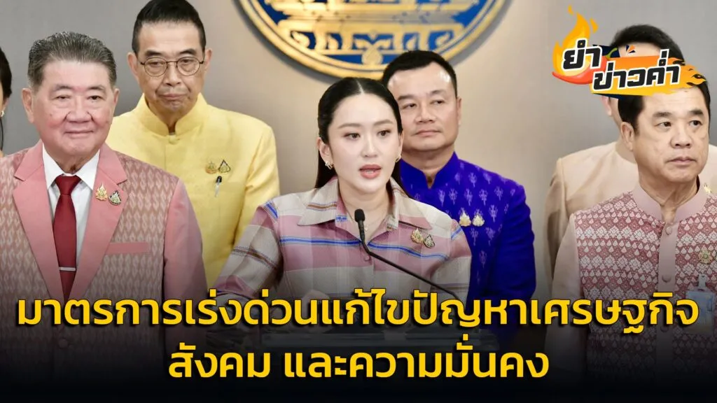 มาตรการเร่งด่วนแก้ไขปัญหาเศรษฐกิจ-สังคม-และความมั่นคง-:-24-ม-|-2025-06-24-13:05:00
