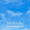 งานวิจัยล่าสุดจาก-nasa-พบว่า-เมฆ-ที่เปรียบเสมือน-ร่มกันแด
