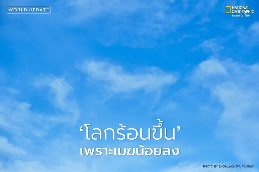 งานวิจัยล่าสุดจาก-nasa-พบว่า-เมฆ-ที่เปรียบเสมือน-ร่มกันแด