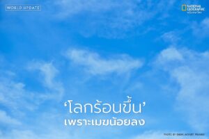 งานวิจัยล่าสุดจาก-nasa-พบว่า-เมฆ-ที่เปรียบเสมือน-ร่มกันแด