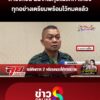 แม่ทัพภาค-2-ลั่น-ถ้ายิvก่อน-ผมจะไม่คุยแม้แต่คำเดียว-|-ลุยชนข่าว-ออนไลน์-|-24-มิ.ย