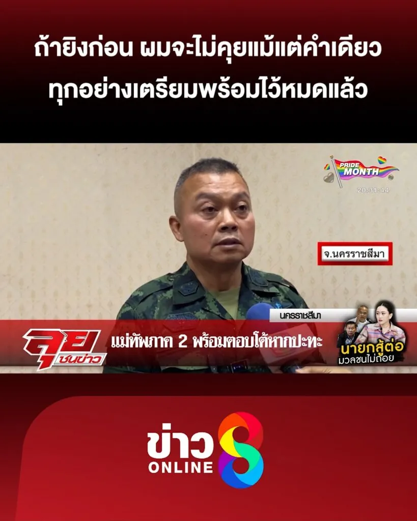 แม่ทัพภาค-2-ลั่น-ถ้ายิvก่อน-ผมจะไม่คุยแม้แต่คำเดียว-|-ลุยชนข่าว-ออนไลน์-|-24-มิ.ย