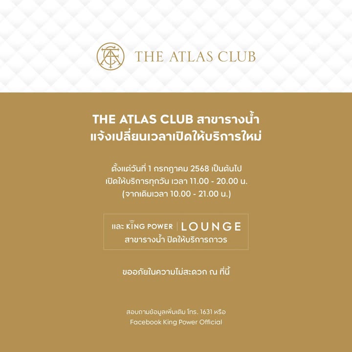 คิง-เพาเวอร์-เลานจ์-สาขารางน้ำ-ห้อง-the-atlas-club-แจ้งเปลี่ยนเวลาเปิดให้บริการใหม่