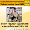 ตามหา-“น้องเสือ”-หายจากห้วยขวาง-นายชวกร-เฮงใหญ่-(เสือ)-เป็น-|-2025-06-25-14:40:00