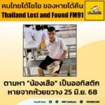 ตามหา-“น้องเสือ”-หายจากห้วยขวาง-นายชวกร-เฮงใหญ่-(เสือ)-เป็น-|-2025-06-25-14:40:00