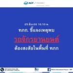 วันที่-25-มิย68-ท่าอากาศยานจังหวัดภูเก็ต-(ทภก.)-ศูนย์รักษาความปลอ-|-2025-06-25-11:10:00