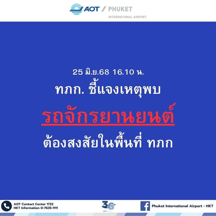 วันที่-25-มิย68-ท่าอากาศยานจังหวัดภูเก็ต-(ทภก.)-ศูนย์รักษาความปลอ-|-2025-06-25-11:10:00