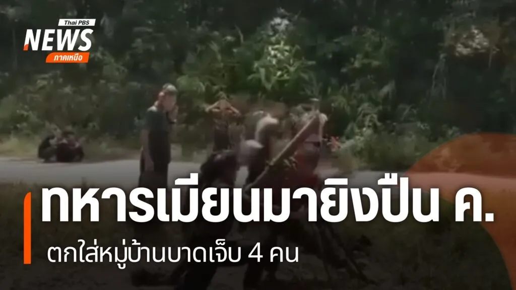 การสู้รบระหว่างฝ่ายต่อต้านกับทหารเมียนมา-พื้นที่ชายแดนด้านจั