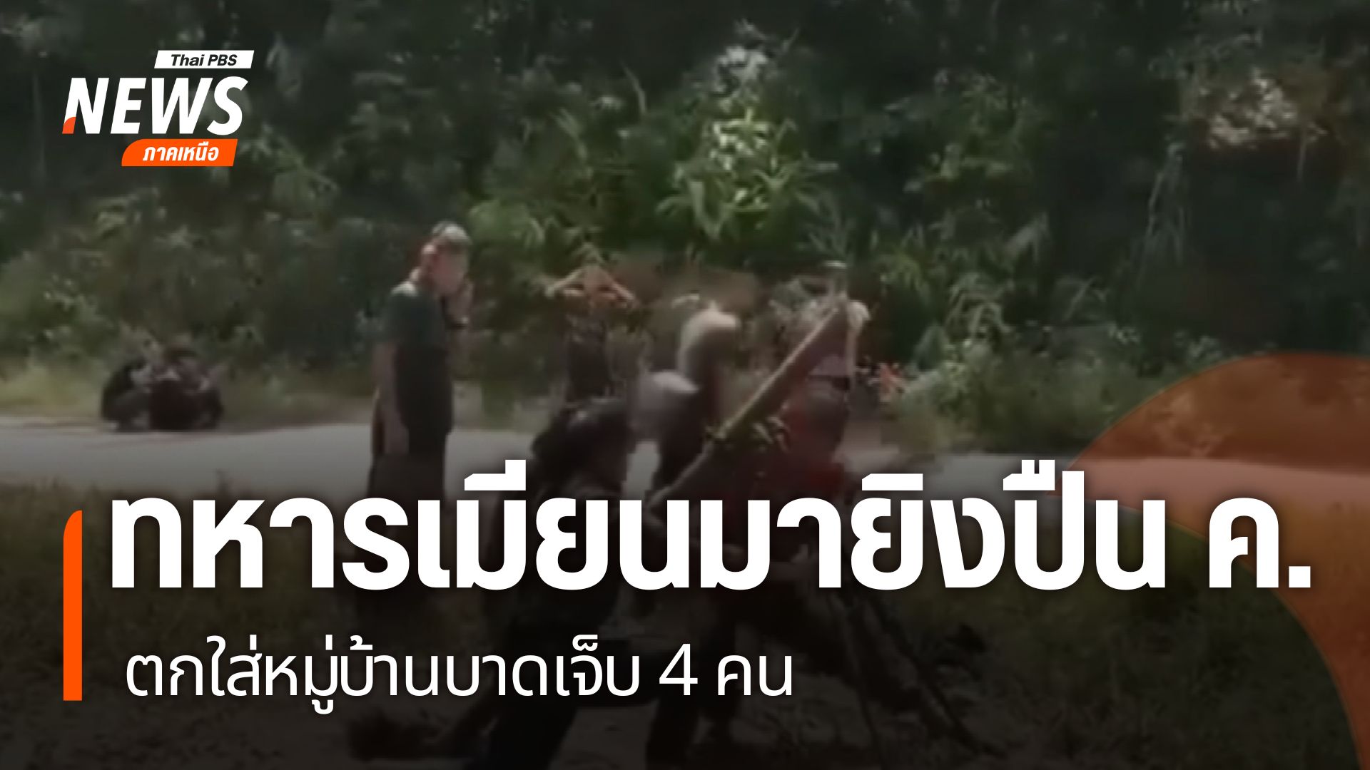 การสู้รบระหว่างฝ่ายต่อต้านกับทหารเมียนมา-พื้นที่ชายแดนด้านจั