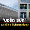 บอร์ด-ธปท.แต่งตั้ง-4-ผู้บริหารระดับสูง-สุวรรณีนั่งรองผู้ว่าการด้านบริหาร