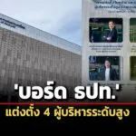 บอร์ด-ธปท.แต่งตั้ง-4-ผู้บริหารระดับสูง-สุวรรณีนั่งรองผู้ว่าการด้านบริหาร