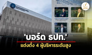 บอร์ด-ธปท.แต่งตั้ง-4-ผู้บริหารระดับสูง-สุวรรณีนั่งรองผู้ว่าการด้านบริหาร
