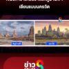 เขมรหาว่าไทยสร้างวัดภูม่านฟ้า-เลียนแบบนครวัด-|-ลุยชนข่าว-ออนไลน์-|-24-มิ.ย