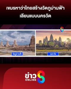 เขมรหาว่าไทยสร้างวัดภูม่านฟ้า-เลียนแบบนครวัด-|-ลุยชนข่าว-ออนไลน์-|-24-มิ.ย