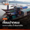 ในสัปดาห์ที่ผ่านมาที่-จ.เชียงราย-มีการชี้แจงโครงการและรับฟัง