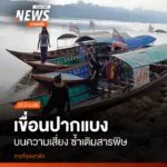 ในสัปดาห์ที่ผ่านมาที่-จ.เชียงราย-มีการชี้แจงโครงการและรับฟัง