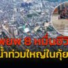 อพยพกว่า-8-หมื่นคน-หนีน้ำท่วมใหญ่ในจีน-:-25-มิถุนายน-2568-fm-|-2025-06-25-13:05:00