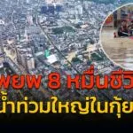 อพยพกว่า-8-หมื่นคน-หนีน้ำท่วมใหญ่ในจีน-:-25-มิถุนายน-2568-fm-|-2025-06-25-13:05:00