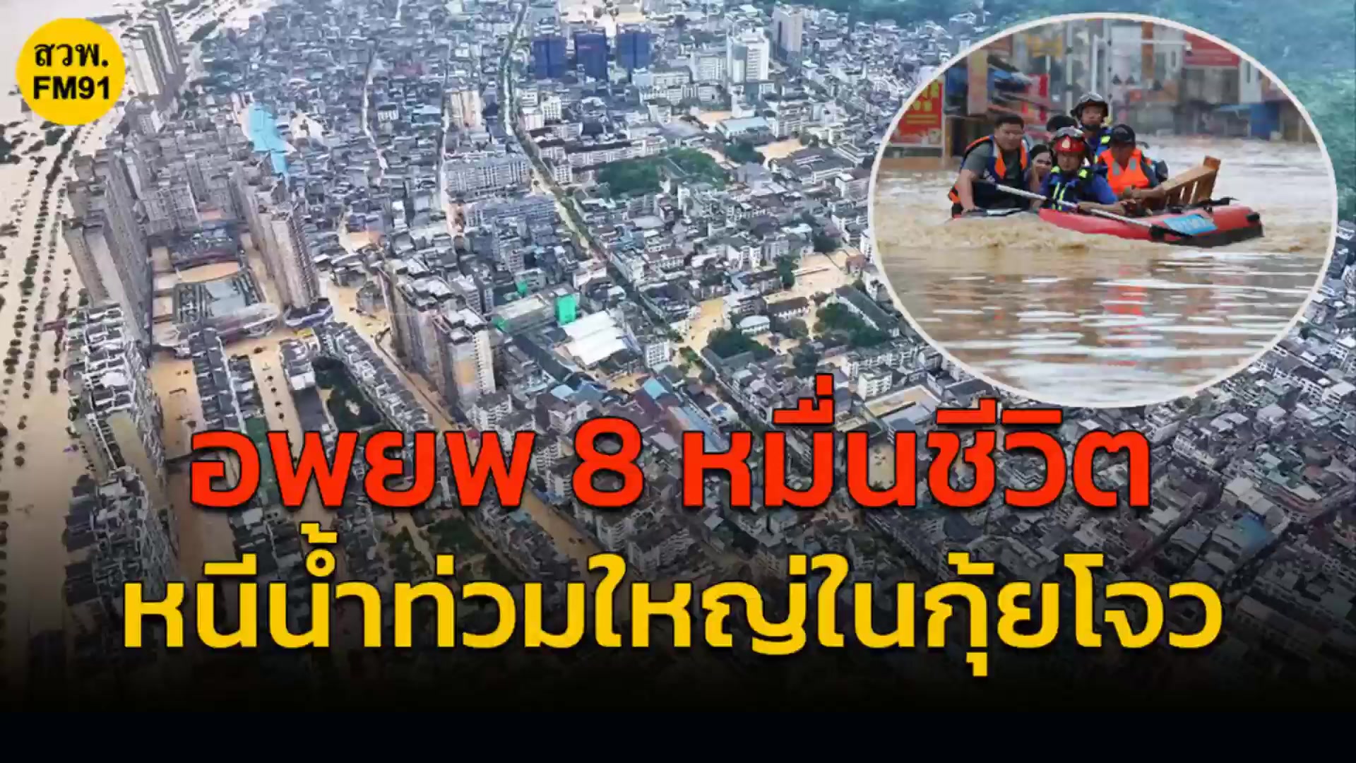 อพยพกว่า-8-หมื่นคน-หนีน้ำท่วมใหญ่ในจีน-:-25-มิถุนายน-2568-fm-|-2025-06-25-13:05:00