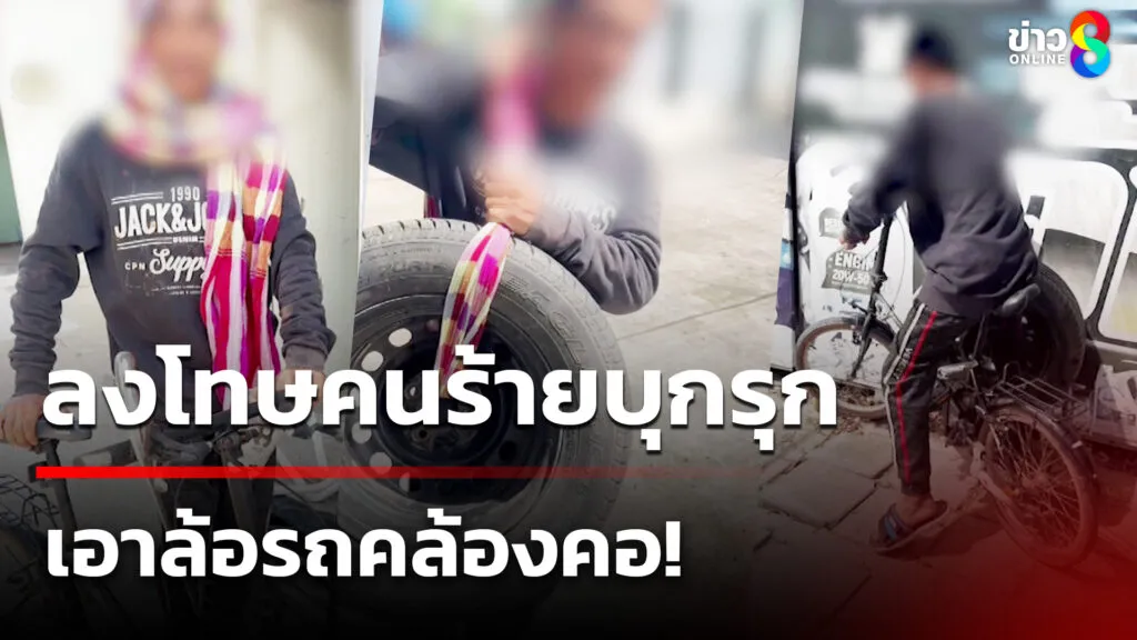 ลงโทษคนร้ายบุกรุก-เอาล้อรถคล้องคอ
