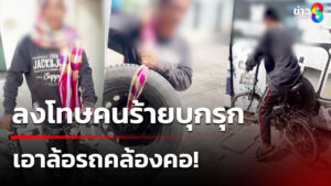 ลงโทษคนร้ายบุกรุก-เอาล้อรถคล้องคอ