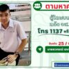 คนหาย-ผู้ใดพบเห็นแจ้ง-js100-โทร-*1808-หรือ-1137-คนหายเป็นเด็-|-2025-06-25-13:18:00