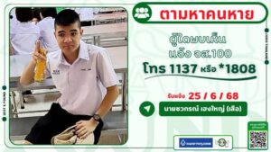 คนหาย-ผู้ใดพบเห็นแจ้ง-js100-โทร-*1808-หรือ-1137-คนหายเป็นเด็-|-2025-06-25-13:18:00