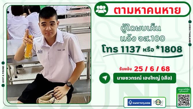 คนหาย-ผู้ใดพบเห็นแจ้ง-js100-โทร-*1808-หรือ-1137-คนหายเป็นเด็-|-2025-06-25-13:18:00
