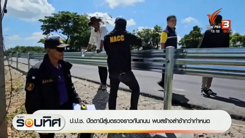 ปปช.-ปัตตานีสุ่มตรวจราวกันถนน-พบสร้างล่าช้ากว่ากำหนด-ข่าว