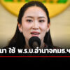 กมธ.ความมั่นคงแห่งรัฐฯเผย-สัปดาห์หน้า-เชิญ-แพทองธาร-แจง-คลิปเสียงสนทนากับฮุนเซน