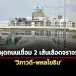กทมผุดถนนท้องถิ่นสายใหม่เชื่อม-วิภาวดี-พหลฯ-เปิดใช้-29-มิย.นี้