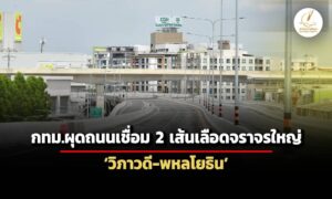 กทมผุดถนนท้องถิ่นสายใหม่เชื่อม-วิภาวดี-พหลฯ-เปิดใช้-29-มิย.นี้