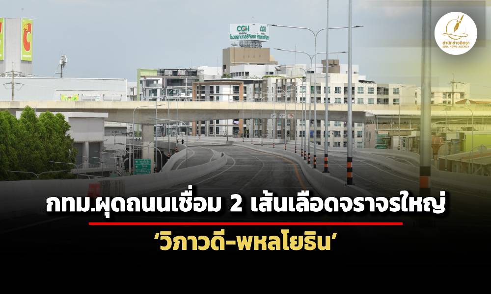 กทมผุดถนนท้องถิ่นสายใหม่เชื่อม-วิภาวดี-พหลฯ-เปิดใช้-29-มิย.นี้