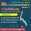 -โปรดทราบ-วันที่-27-มิย-68-เวลา-1430-น-ปภ.กำหนดฝึก
