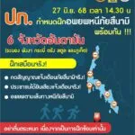 -โปรดทราบ-วันที่-27-มิย-68-เวลา-1430-น-ปภ.กำหนดฝึก