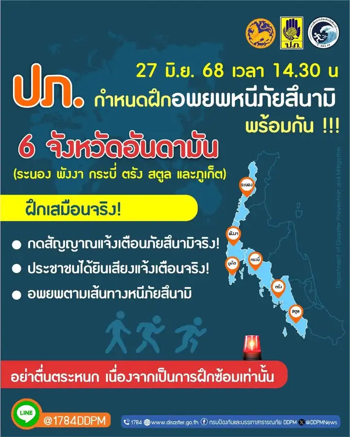 -โปรดทราบ-วันที่-27-มิย-68-เวลา-1430-น-ปภ.กำหนดฝึก