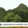 ผู้นำท้องถิ่นพร้อมชาวบ้านค้านโรงโม่หิน-อปะทิว-จ.ชุมพร-ข่าว
