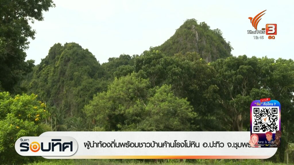 ผู้นำท้องถิ่นพร้อมชาวบ้านค้านโรงโม่หิน-อปะทิว-จ.ชุมพร-ข่าว