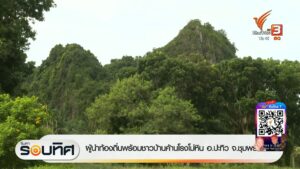ผู้นำท้องถิ่นพร้อมชาวบ้านค้านโรงโม่หิน-อปะทิว-จ.ชุมพร-ข่าว