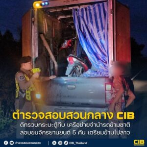 ดักรวบกระบะตู้ทึบ-เครือข่ายจำนำรถข้ามชาติ-ลอบขนจักรยานยนต์-5