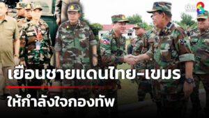 “ฮุนเซน”เยือนชายแดนไทย-กัมพูชา-พร้อมบินด่วนไปสิงคโปร์-เจรจาน้ำมัน-|-26-มิ.ย