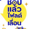 -ไฟลต์เลื่อนเหรอ?