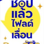 -ไฟลต์เลื่อนเหรอ?