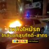 เมื่อเวลา-2305-น.-รับแจ้งจากมูลนิธิร่วมกตัญญู-ตรจสอบเพลิงไห-|-2025-06-26-16:30:00