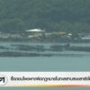 สด…ริมทะเลสาบสงขลา-อ.เมืองสงขลา-–-พบการก่อสร้างโฮมสเตย์เพิ