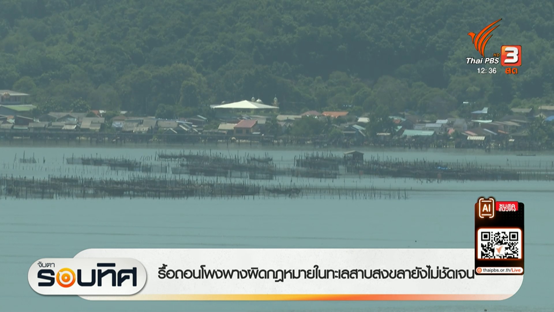 สด…ริมทะเลสาบสงขลา-อ.เมืองสงขลา-–-พบการก่อสร้างโฮมสเตย์เพิ