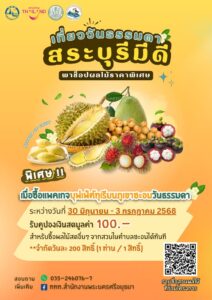 -เที่ยววันธรรมดา-สระบุรีมีดี-พาช็อปผลไม้ราคาพิเศษแบบจัดเต็