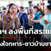 นายกฯ-ลงพื้นที่สระแก้ว-ให้กำลังใจทหาร-ชาวบ้านชายแดน-|-26-มิ.ย