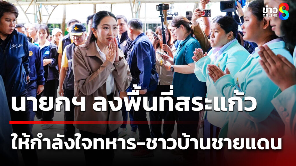 นายกฯ-ลงพื้นที่สระแก้ว-ให้กำลังใจทหาร-ชาวบ้านชายแดน-|-26-มิ.ย